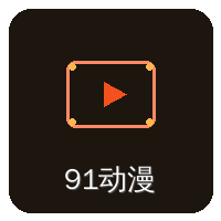 91动漫